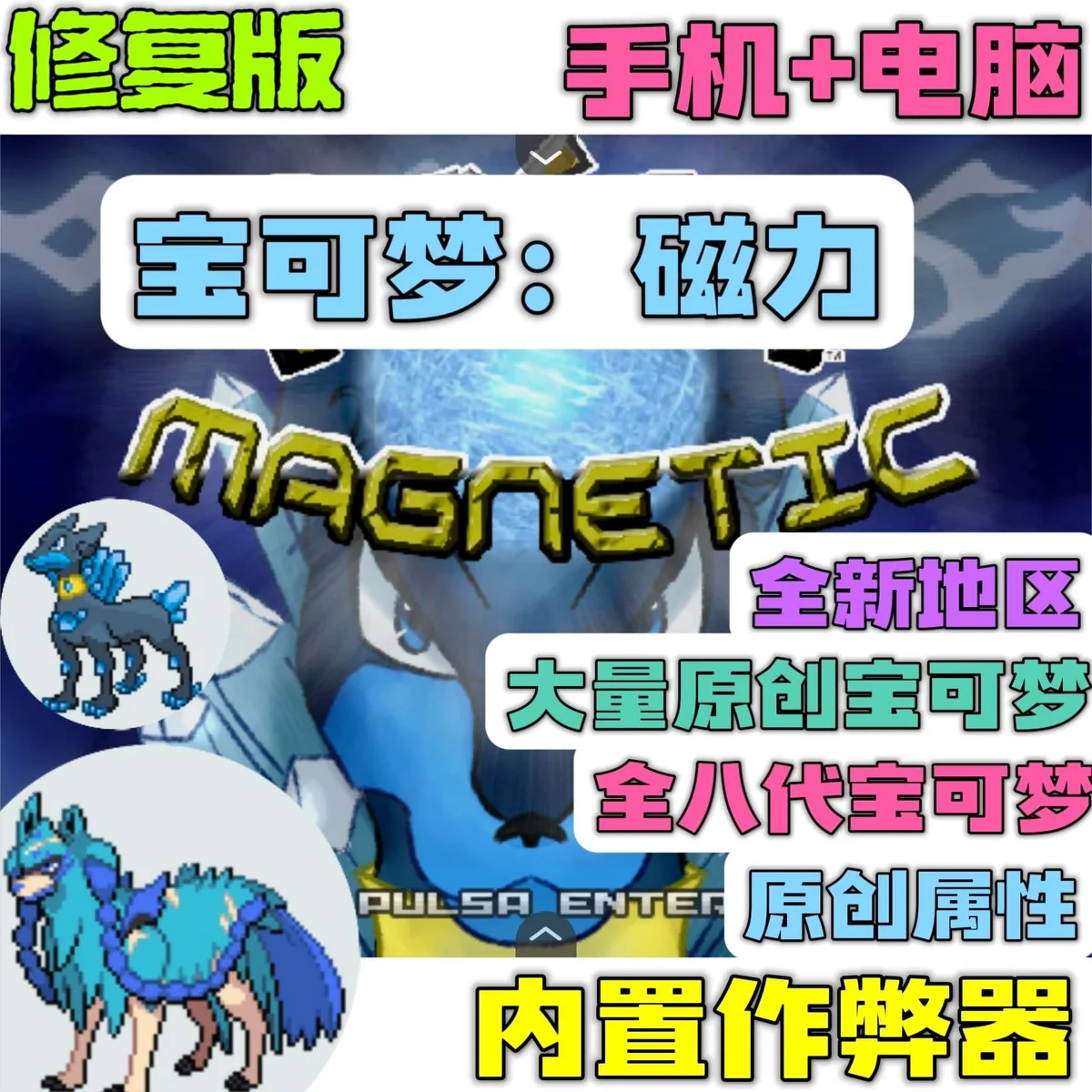 宝可梦磁力豪华版v1.0中文版下载|原创地图+八代精灵+Mega进化双端高画质-锐品游戏库