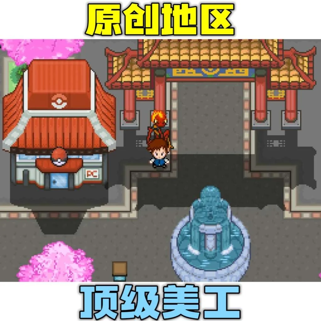 图片[3]-宝可梦磁力豪华版v1.0中文版下载|原创地图+八代精灵+Mega进化双端高画质-锐品游戏库