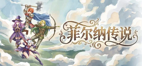 菲尔纳传说v1.0.13最新中文版像素ARPG高自由度职业养成免费下载-锐品游戏库