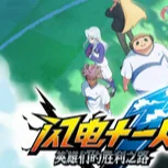 闪电十一人英雄们的胜利之路v4.0.1中文版下载|高画质足球RPG|5400球员收集育成-锐品游戏库