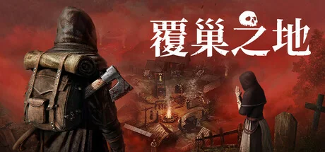 图片[1]-覆巢之地v0.7.8.6最新中文版下载|中世纪RPG+村庄建设+多人合作高画质端游-锐品游戏库