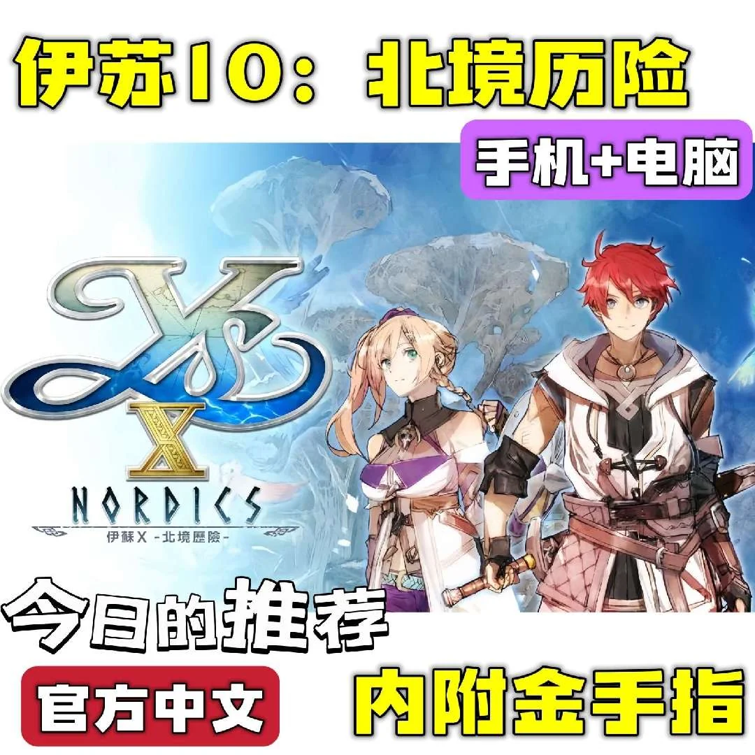 伊苏X北境历险豪华中文全DLC双端高帧版免费下载-锐品游戏库