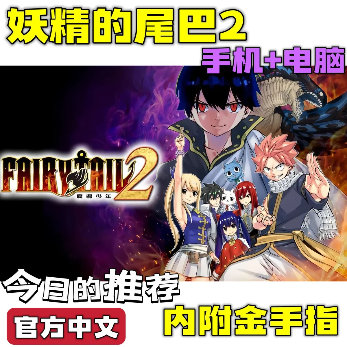 妖精的尾巴2豪华中文版全DLC开放世界RPG高帧率双端下载-锐品游戏库