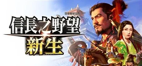 图片[1]-信长之野望新生威力加强版v1.10中文版免费下载|战国策略高画质完全版-锐品游戏库