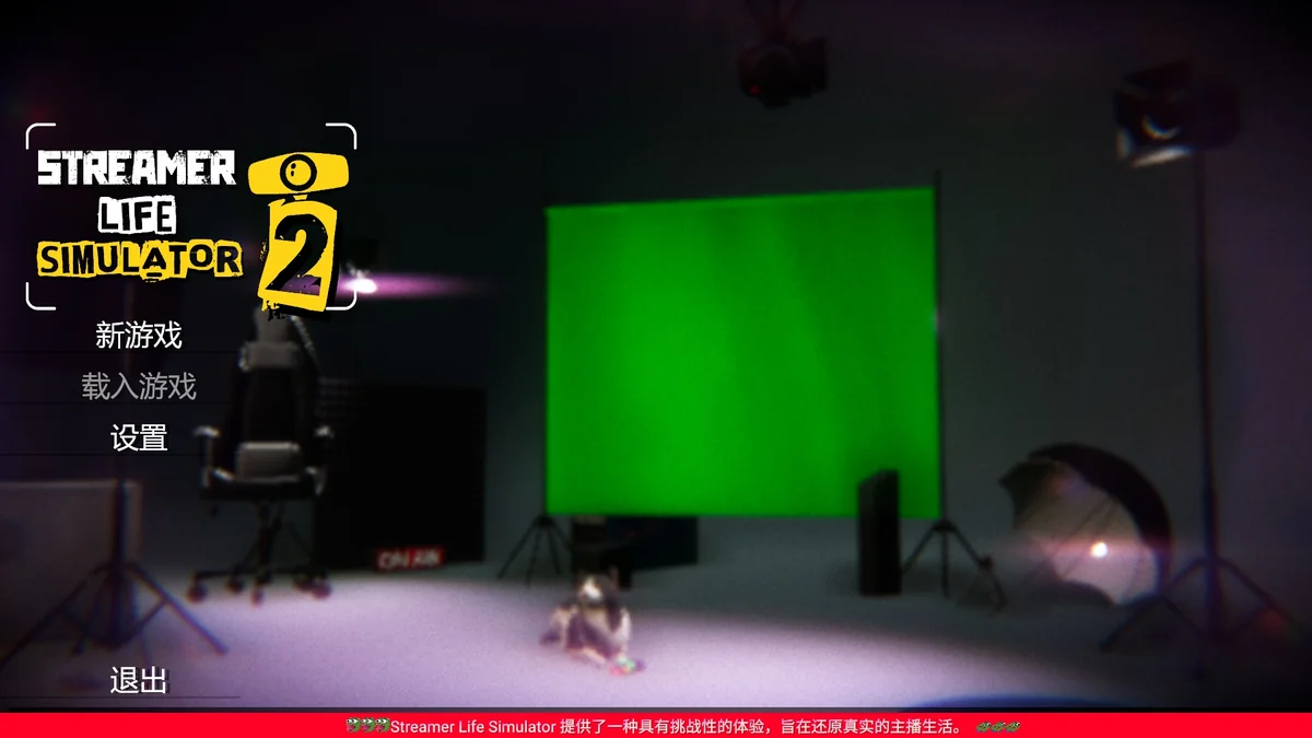 主播生活模拟器2 v20260205中文版高画质直播模拟经营游戏免费下载-锐品游戏库