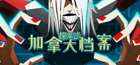 图片[4]-探案法：加拿大档案v2024.7.9最新中文版高画质侦探解谜游戏免费下载-锐品游戏库