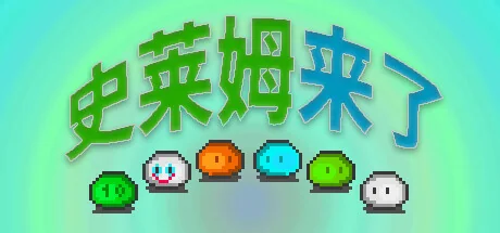 图片[2]-史莱姆来了v0.2.3中文版轻肉鸽幸存者休闲游戏高画质免费下载-锐品游戏库