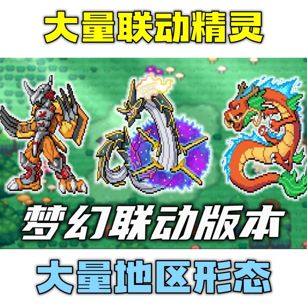 图片[1]-宝可梦无限豪华中文版双端高画质原创地图神兽数码乱斗下载-锐品游戏库