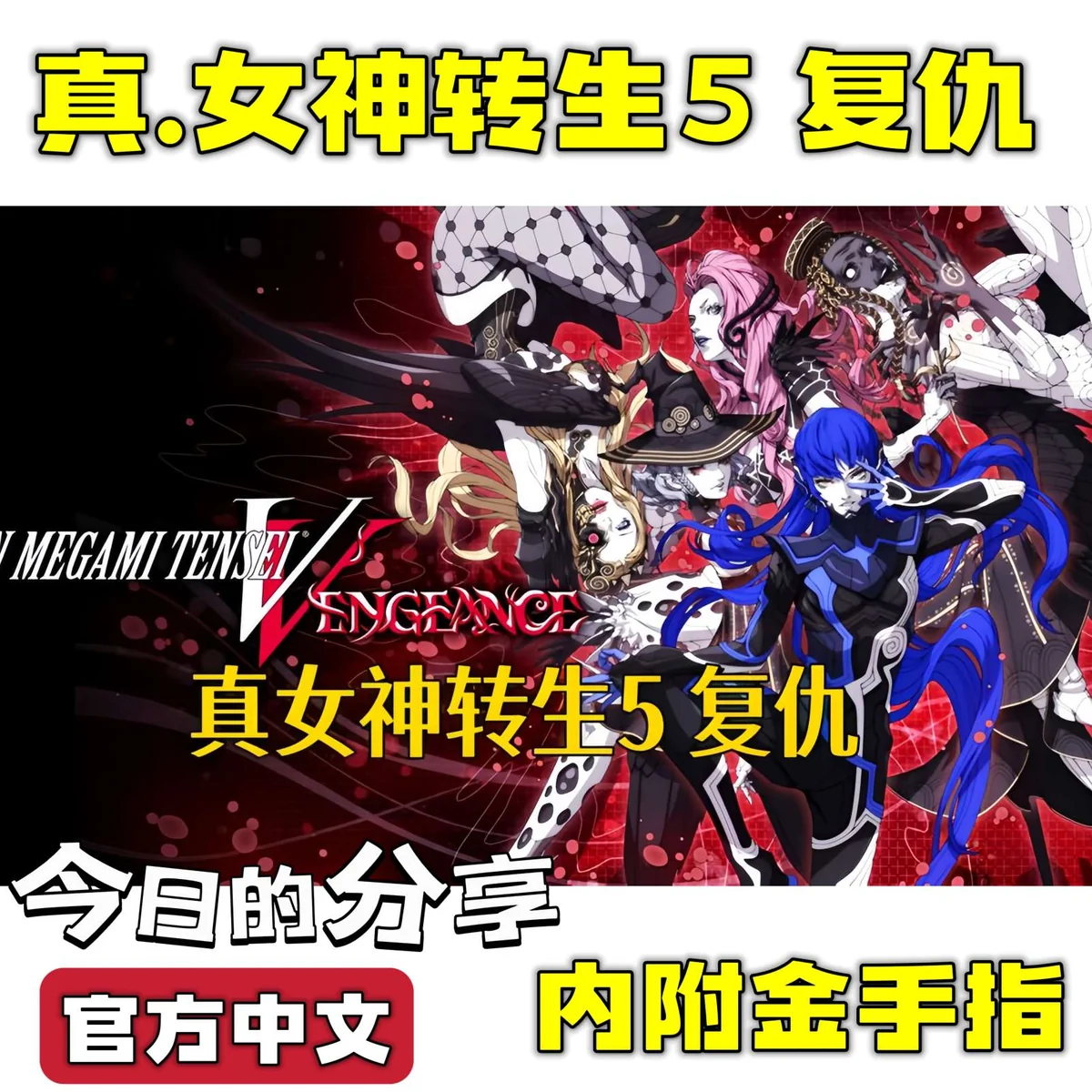图片[7]-真女神转生5复仇豪华版全DLC中文高画质双端免费下载-锐品游戏库