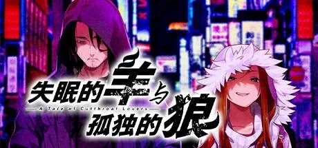 图片[1]-失眠的羊与孤独的狼v1.0中文免安装版下载|新宿黑暗恋爱视觉小说-锐品游戏库