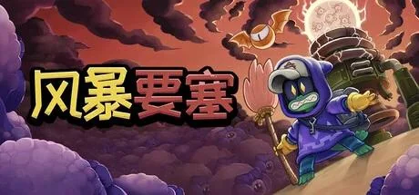 风暴要塞v1.0.1中文版高画质塔防动作游戏PC免费下载-锐品游戏库