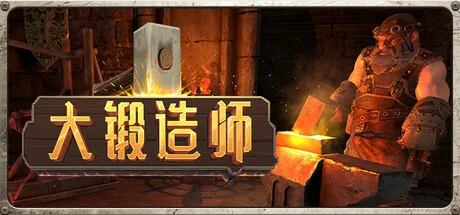 图片[2]-大锻造师v0.3.0最新中文版高画质Steam移植锻造模拟经营游戏下载-锐品游戏库