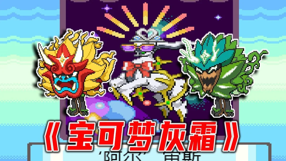 宝可梦灰霜豪华版双端中文版下载｜原创地图+全世代精灵高画质冒险-锐品游戏库