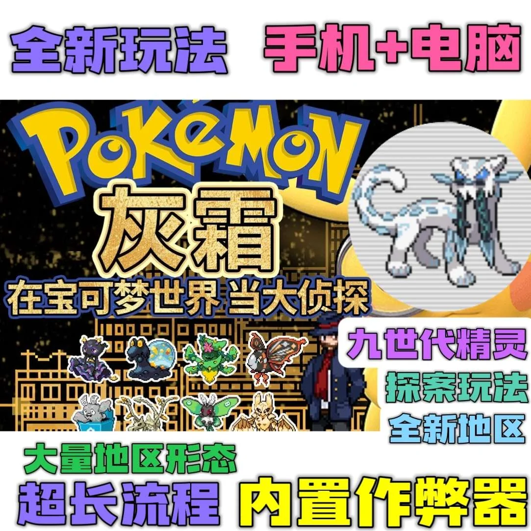 图片[1]-宝可梦灰霜豪华版双端中文版下载｜原创地图+全世代精灵高画质冒险-锐品游戏库