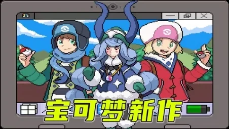 图片[1]-宝可梦轴芯v3.06中文版高画质改版PC免费下载八世代全新恶魔属性-锐品游戏库