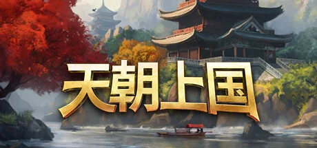 图片[3]-天朝上国v0.9.352.FIX中文版高画质古代城市营造策略游戏下载-锐品游戏库