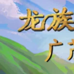 图片[2]-龙族至宝广茂之绿v1.9.6中文版高画质独立RPG冒险模拟游戏免费下载-锐品游戏库