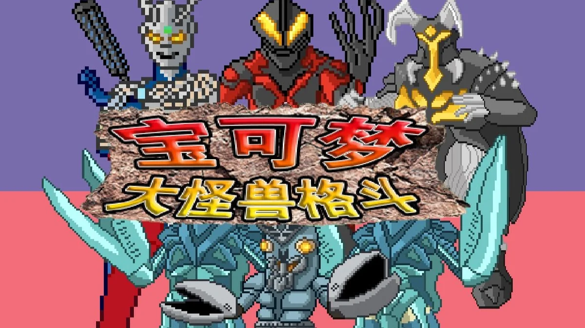 图片[4]-宝可梦大怪兽格斗最新汉化版免费下载 奥特曼联动策略RPG-锐品游戏库