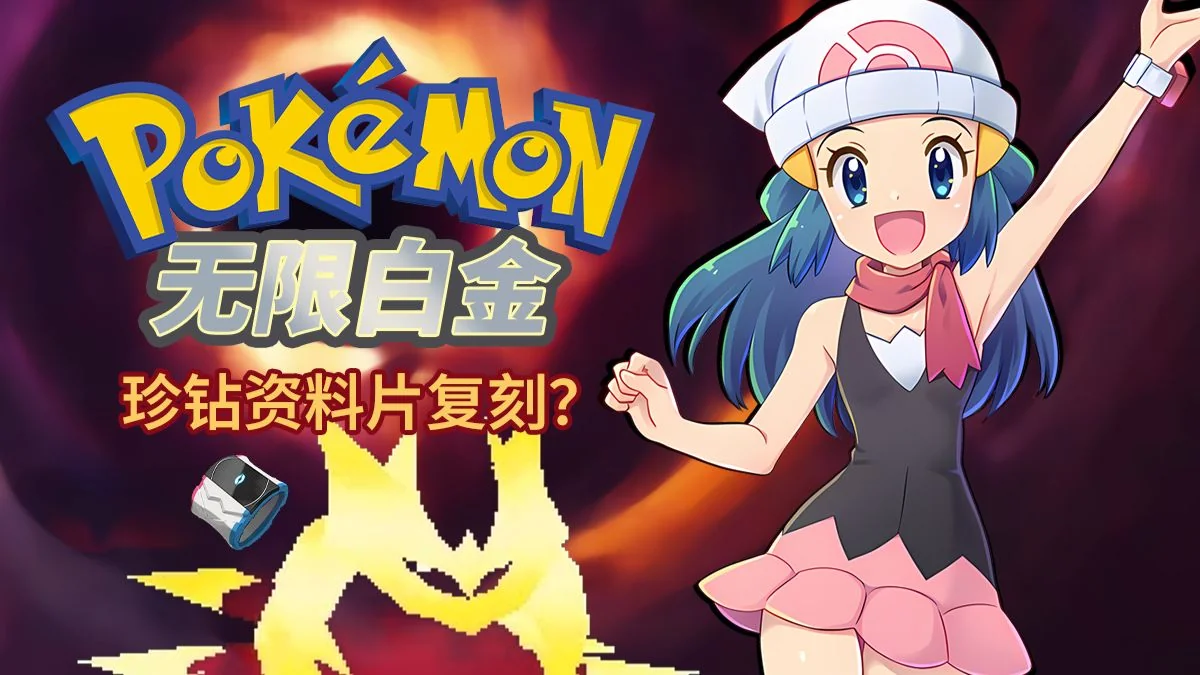 宝可梦无限白金中文版最新端游下载 极巨化神奥剧情高画质同人-锐品游戏库