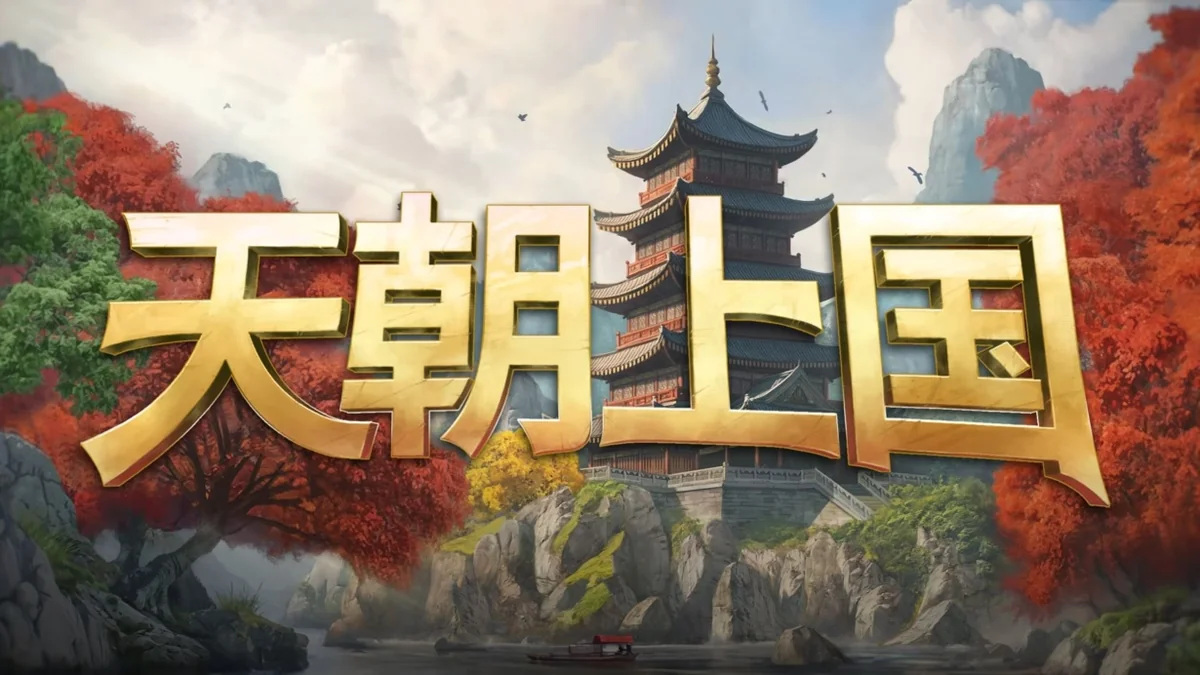 图片[1]-天朝上国v0.9.337最新中文版高画质策略模拟游戏免费下载-锐品游戏库