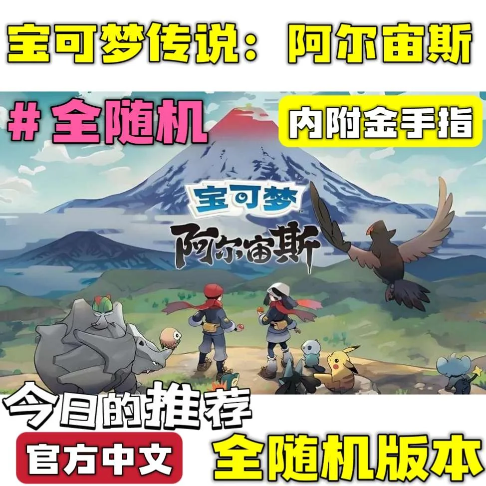 宝可梦传说阿尔宙斯全随机版双端高画质中文免费下载-锐品游戏库