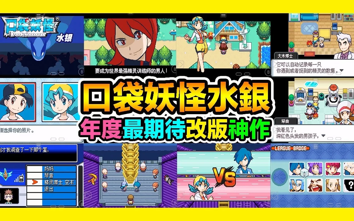宝可梦水银最新中文版改版下载 全八世代精灵高画质立绘剧情-锐品游戏库