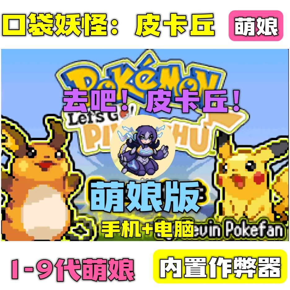 口袋妖怪皮卡丘萌娘版8.1最新中文版双端下载|1-9代精灵全收录高画质-锐品游戏库