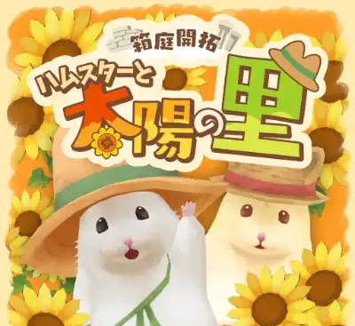 箱庭开拓仓鼠与太阳之里v1.3.0中文版下载|Switch模拟经营治愈系养成游戏-锐品游戏库