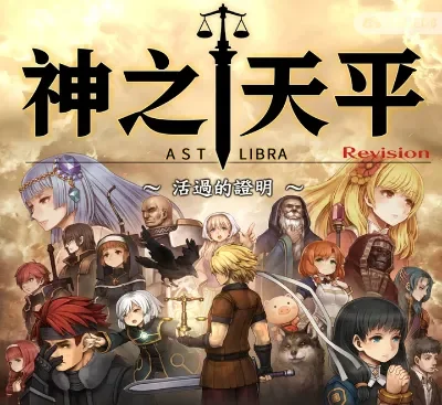 神之天平ASTLIBRA Revision Switch中文版v1.0.7下载|横版动作RPG高画质-锐品游戏库