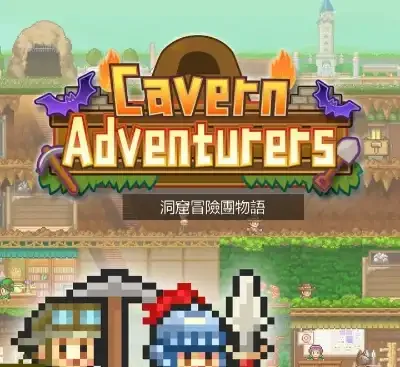 洞窟冒险团物语v1.36中文版|Switch高自由洞窟建设模拟+RPG探险免费下载-锐品游戏库