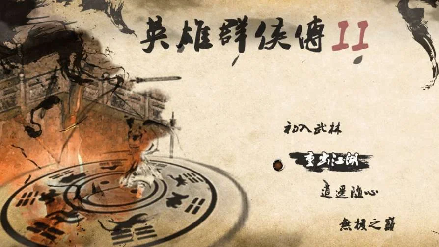 英雄群侠传2金光版v8.1.1中文版武侠策略RPG手游免费下载-锐品游戏库