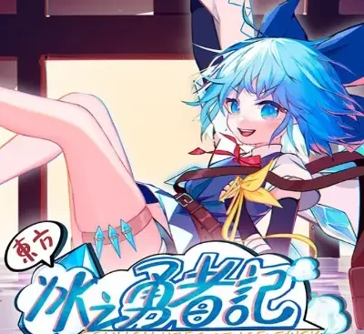 东方冰之勇者记v20241221中文版下载 横轴动作弹幕射击同人游戏-锐品游戏库