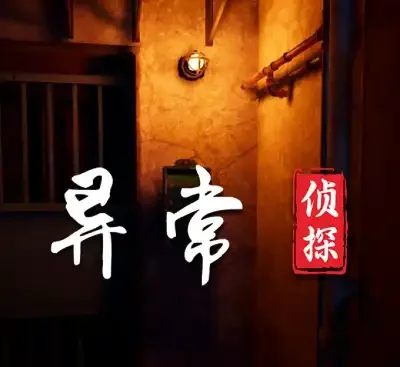 异常侦探少女的安眠v1.2官方中文高画质章节式恐怖探索游戏下载-锐品游戏库