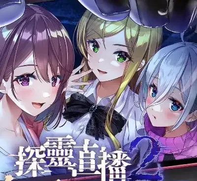 探灵直播2 Livestream 2 v1.0.1中文版下载|Switch横版恐怖逃生冒险游戏-锐品游戏库