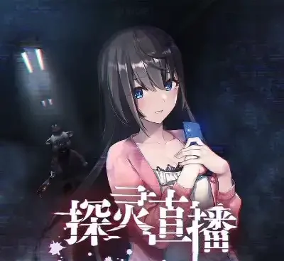 探灵直播Livestream Escape Switch中文版v1.0.2整合版高画质恐怖解谜免费下载-锐品游戏库