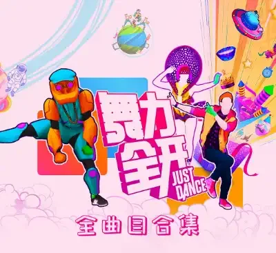 舞力全开LEGACY Plus 2.2中文版1370首神曲合集高画质整合下载-锐品游戏库
