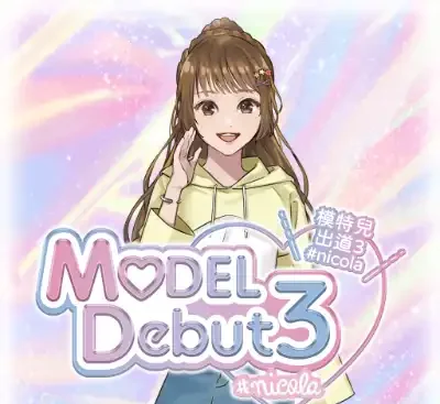 模特儿出道3 MODEL Debut3 Switch港区中文版1.0.1下载|时尚换装模拟养成游戏-锐品游戏库