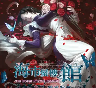 海市蜃楼之馆：游魂归梦 中文版v1.0.3整合版 Switch高画质视觉小说免费下载-锐品游戏库