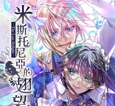 米斯托尼亚的翅望The Lost Delight港区中文版v1.0.0下载|暗黑乙女恋爱复仇AVG-锐品游戏库