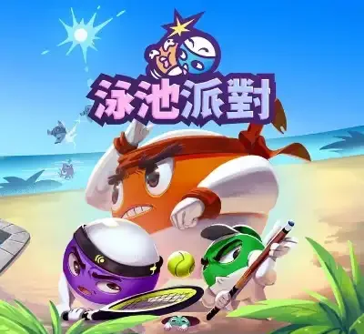 泳池派对Pool Party v5.0.0中文版下载|Switch多人物理派对游戏高画质-锐品游戏库