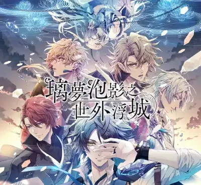 璃梦泡影之世外浮城Switch中文版v1.0.0下载|高画质乙女恋爱AVG-锐品游戏库