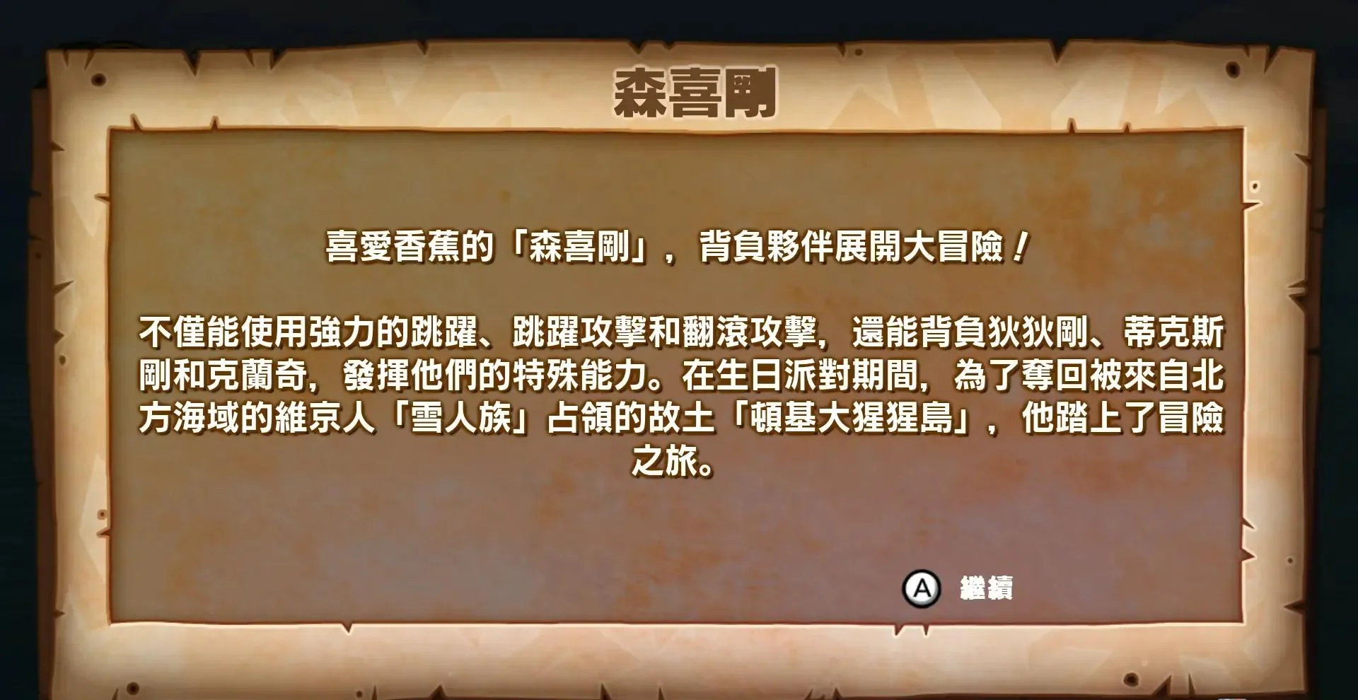 图片[2]-大金刚：热带寒流v1.0.2中文版Switch横版动作冒险高画质下载-锐品游戏库