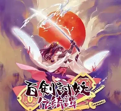 百剑讨妖传绮谭Switch中文版v1.0.0下载|和风Roguelite动作RPG高画质-锐品游戏库