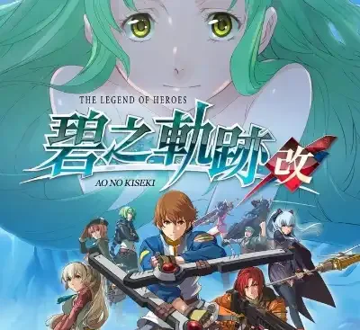 英雄传说碧之轨迹改Switch中文版v1.0.1下载|高画质JRPG经典重制-锐品游戏库