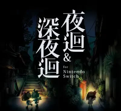 夜迴&深夜迴Yomawari Night Alone Switch港区中文版v1.0.1整合版高画质恐怖冒险免费下载-锐品游戏库
