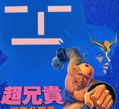 超兄贵 爆烈乱斗篇 Switch日版v1.0.0高画质移植版免费下载-锐品游戏库