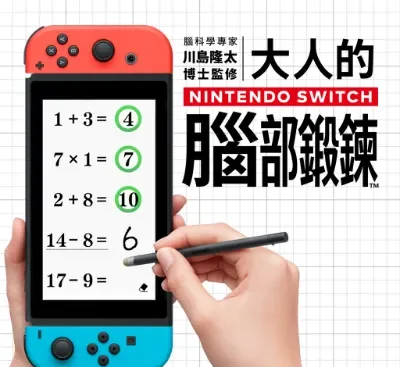 川岛隆太监修大人的Nintendo Switch脑部锻炼中文版v1.1.0下载|益智健脑双人对战-锐品游戏库