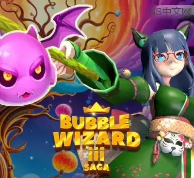 泡泡巫师III传奇Switch日区中文v0.777最新版免费下载 200关魔泡消除益智冒险-锐品游戏库