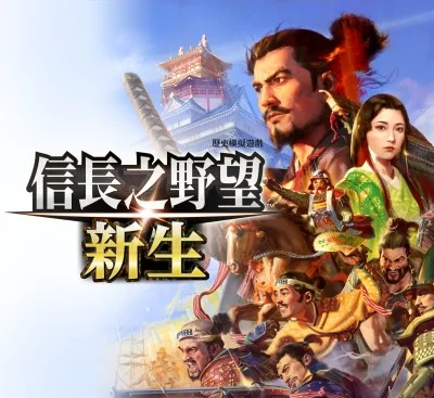 信长之野望新生威力加强版v1.1.7中文版+16DLC金手指Switch策略模拟巅峰-锐品游戏库