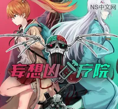 妄想凶疗院Horrific Xanatorium Switch中文版v1.0.1下载 恐怖视觉小说高沉浸体验-锐品游戏库